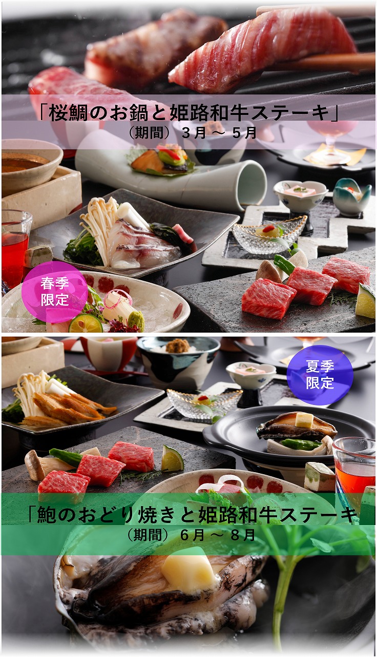 春は「桜鯛のしゃぶしゃぶと姫路和牛」、夏は「鮑のおどり焼きと姫路和牛」季節の旬の食材をメインに据えたお会席