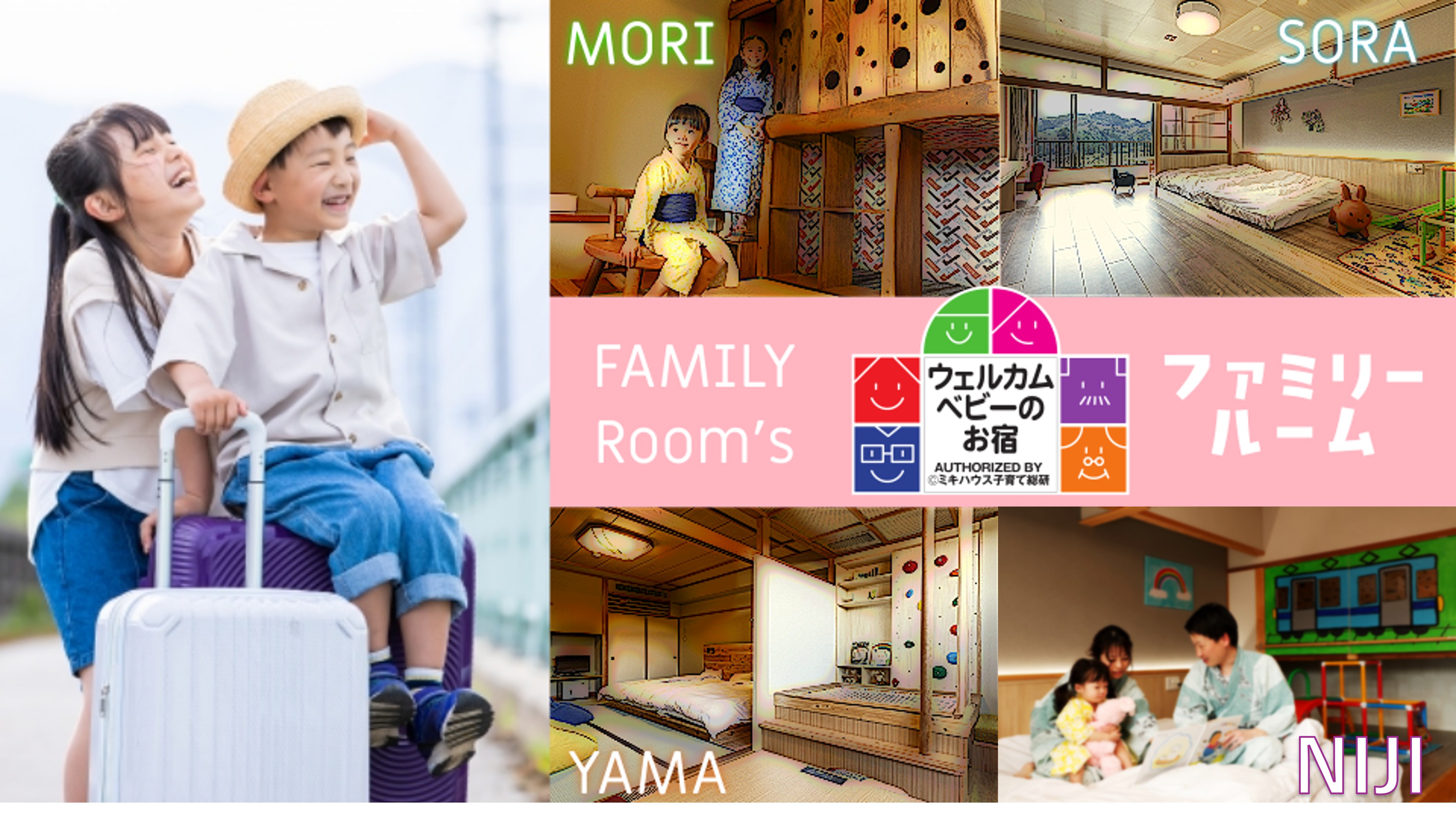 ミキハウス子育て総研認定 ウェルカムベビーのお宿 ファミリー向けのお部屋は全部で4タイプ!