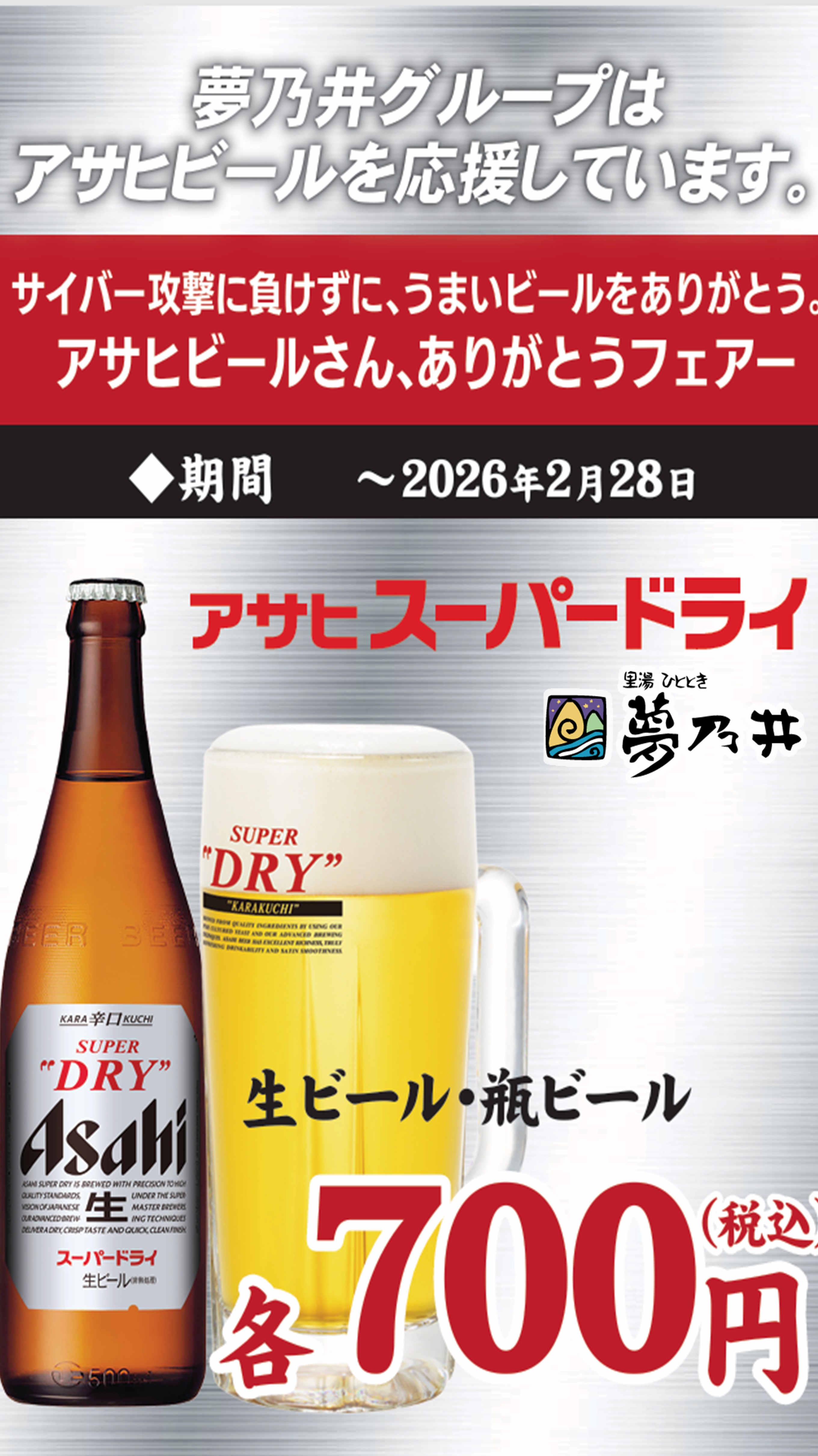 うまいビールをありがとう!アサヒビールさん、いつもありがとうフェア(2025年12月~2026年2月28日まで)