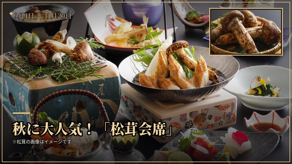 秋の味覚の王様「松茸」をふんだんに使った秋に人気の「松茸会席」