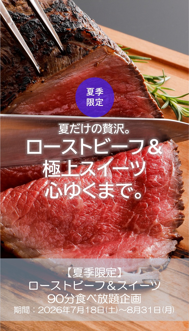 ご予約受付開始!2026年夏旅企画「ローストビーフ&スイーツ食べ放題」もれなく「駄菓子」付きです!