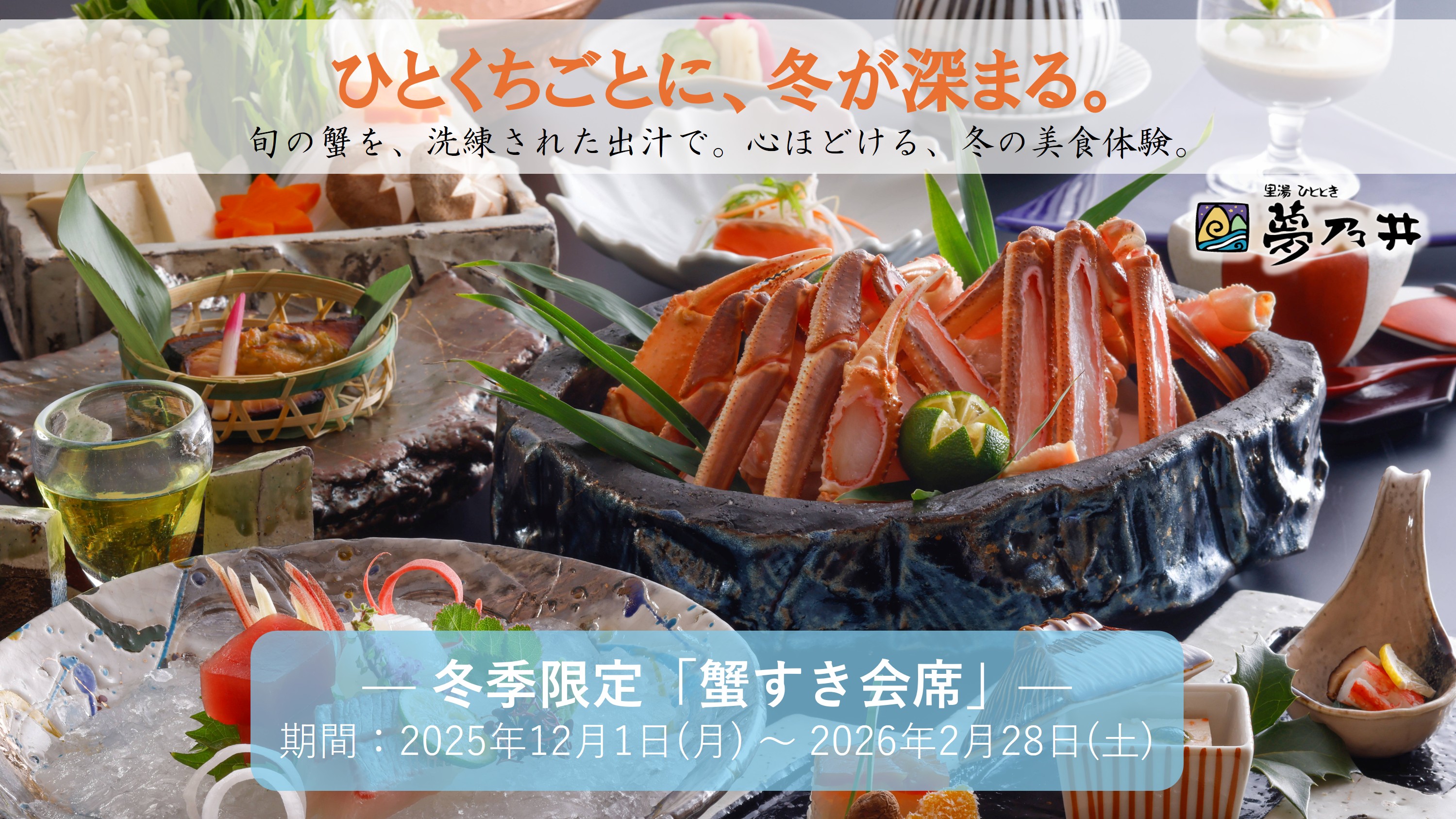 — 冬季限定「蟹すき会席」— 期間:2025年12月1日(月) ~ 2026年2月28日(土)