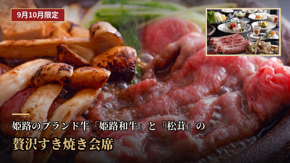 9月・10月限定!「姫路和牛と松茸の贅沢すき焼き会席」