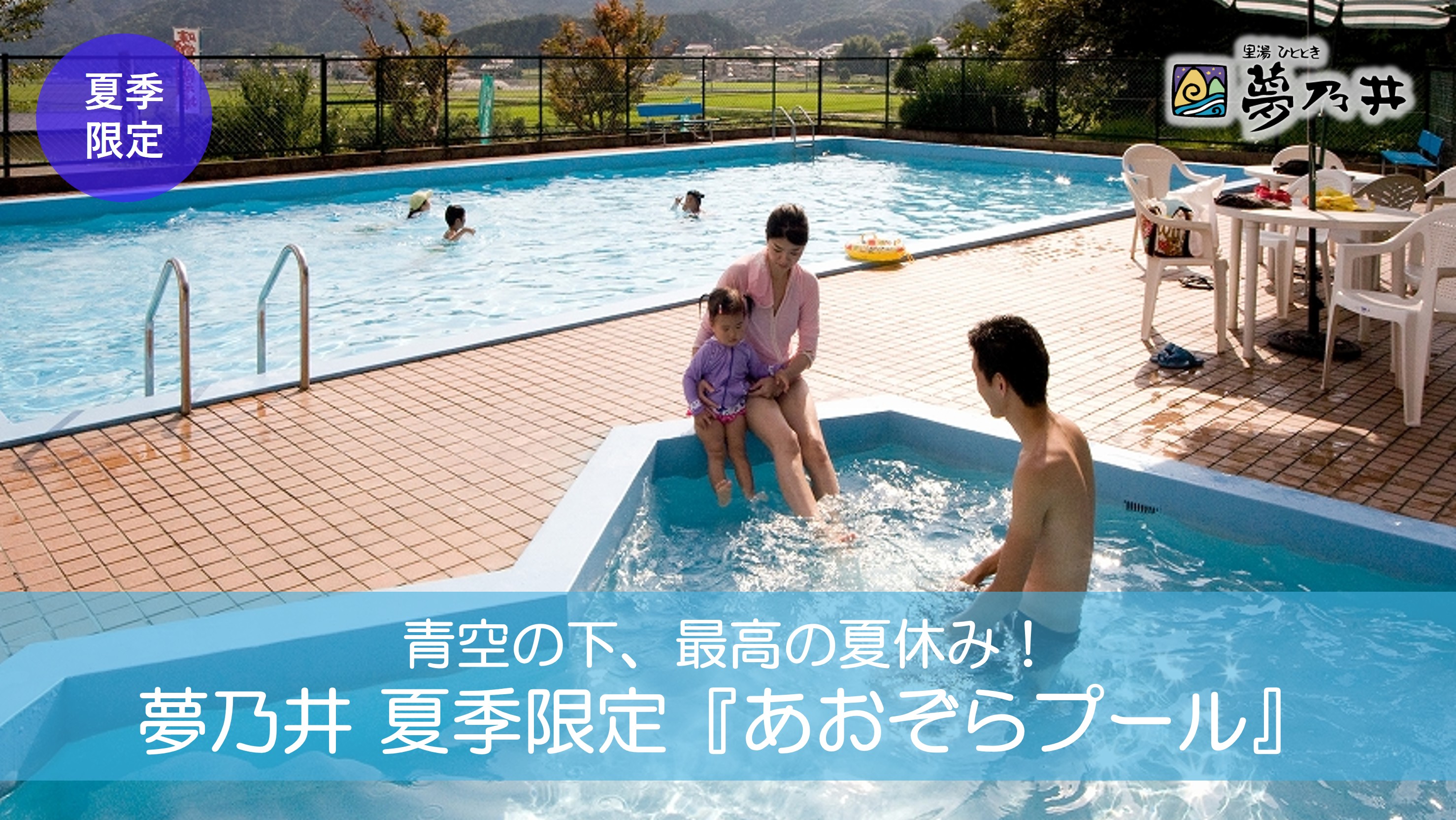 青空の下で遊び、温泉で癒やされる贅沢。夏、まるごと楽しもう!