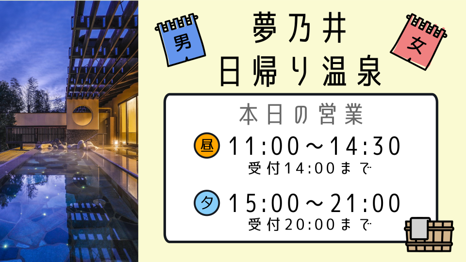 日帰り温泉　本日、昼・夕共に営業いたします