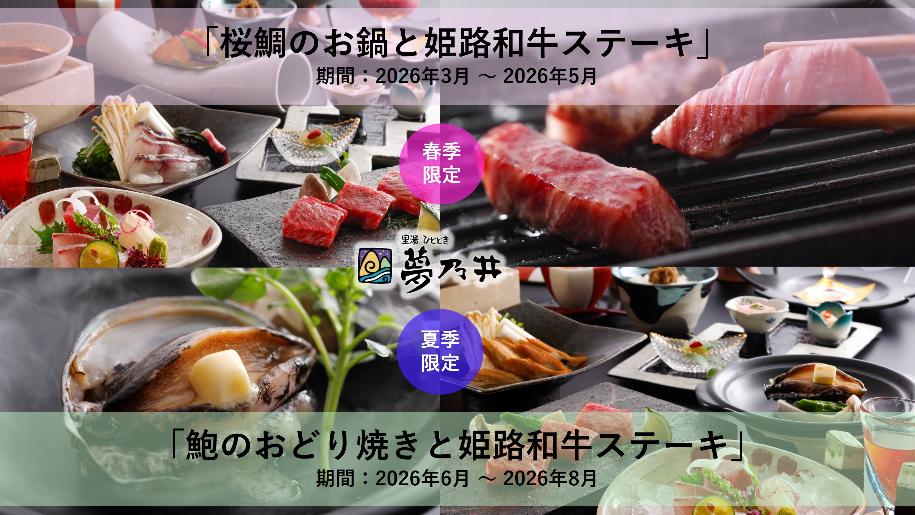 春は「桜鯛のしゃぶしゃぶと姫路和牛」、夏は「鮑のおどり焼きと姫路和牛」季節の旬の食材をメインに据えたお会席