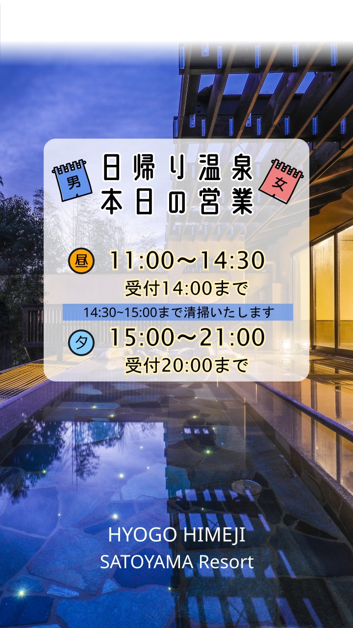 日帰り温泉 本日、昼・夕共に営業いたします