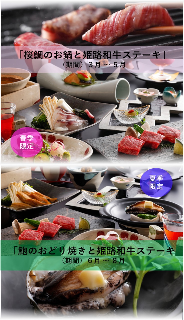 春は「桜鯛のしゃぶしゃぶと姫路和牛」、夏は「鮑のおどり焼きと姫路和牛」季節の旬の食材をメインに据えたお会席