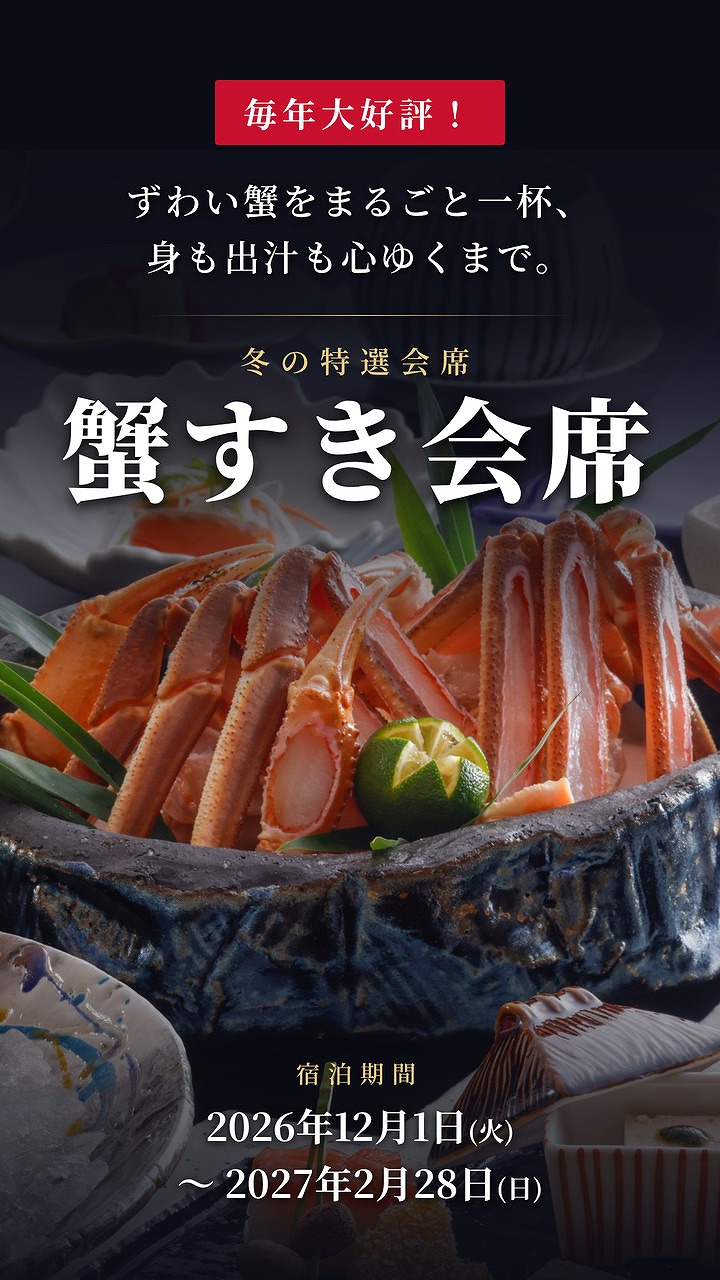 昨年の利用実績900名超え!冬を代表する味覚のズワイカニを「蟹すき」で!