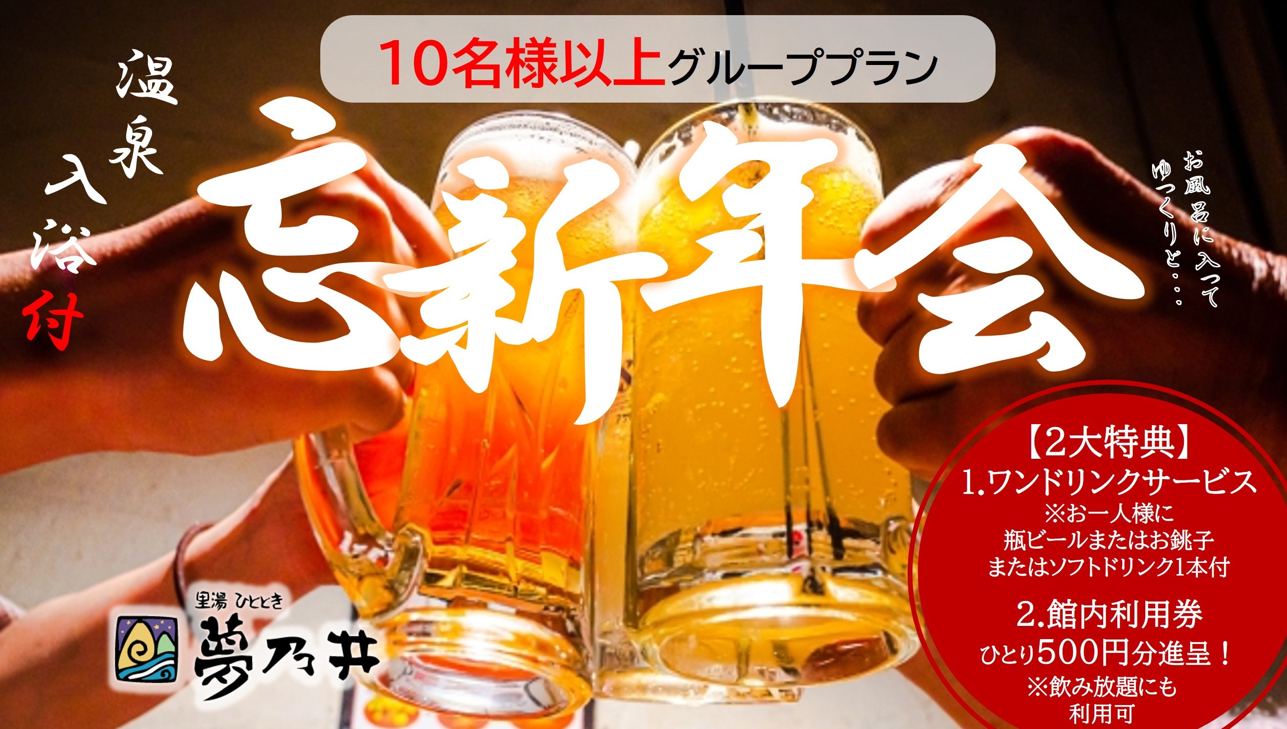 忘新年会 ご予約受け付けております(お申し込みはお電話で!)