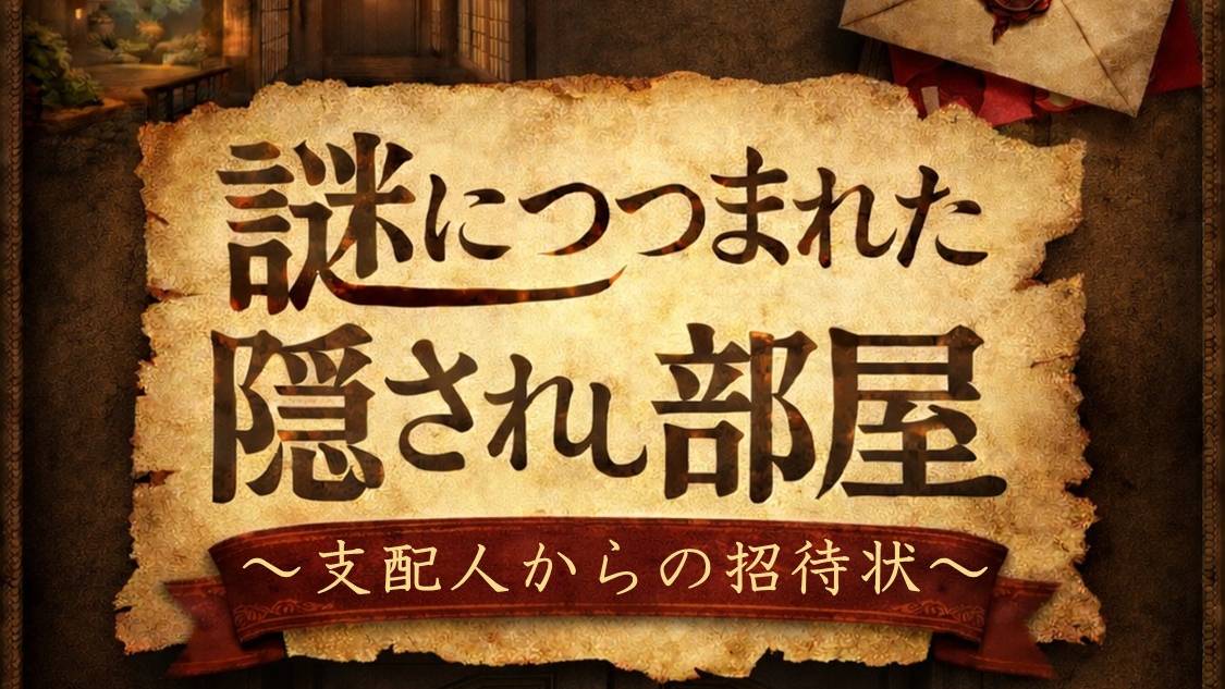 ~支配人からの招待状~夏休みイベント「没入型リアル謎解きゲーム」開催!あなたもチャレンジしてみては!?