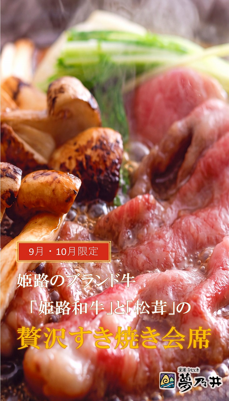 9月10月限定!「姫路和牛と松茸の贅沢すき焼き会席」