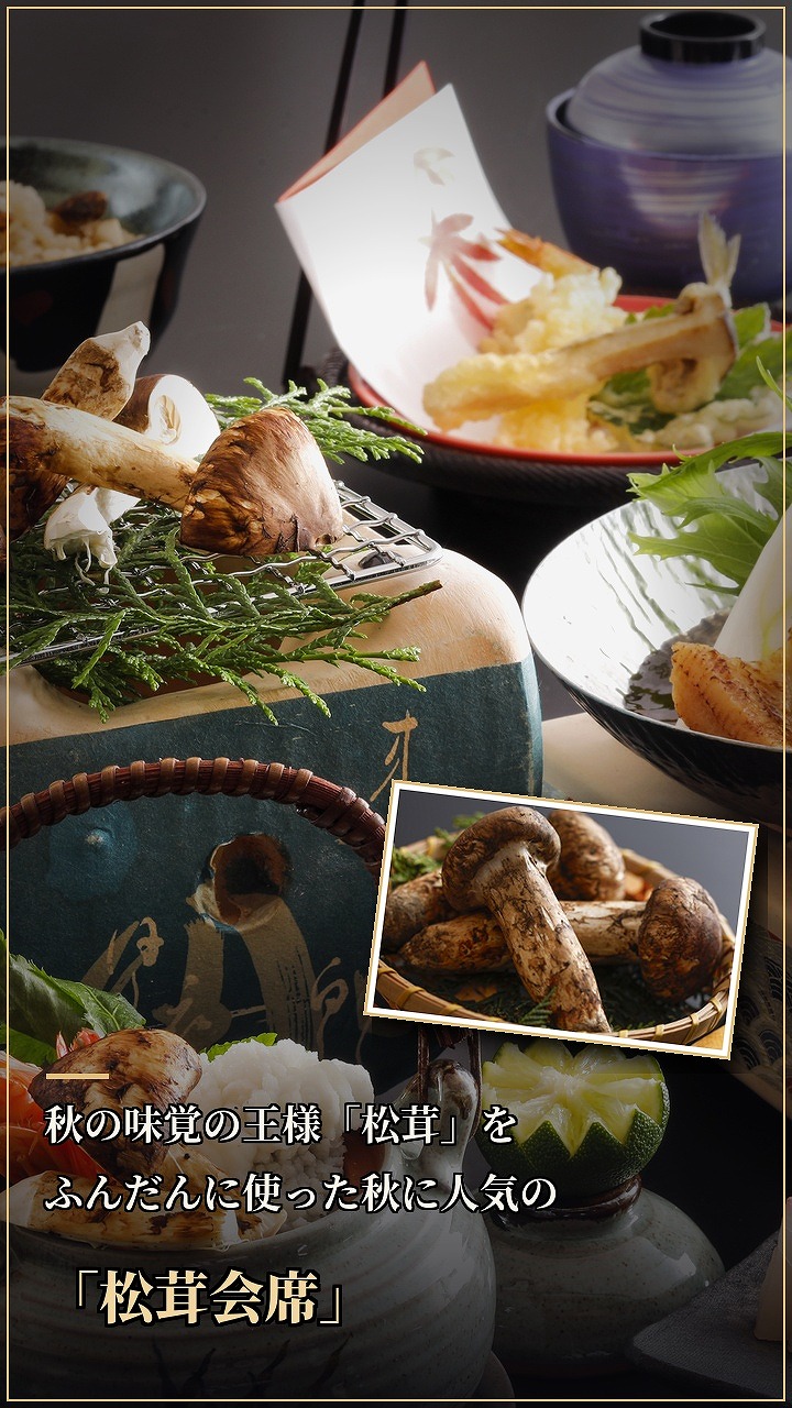 秋の味覚の王様「松茸」をふんだんに使った秋に人気の「松茸会席」