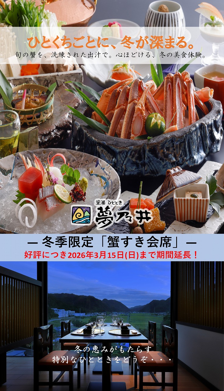 好評につき3/15(日)まで期間延長!2025-26年冬、夢乃井がお届けする美味会席!