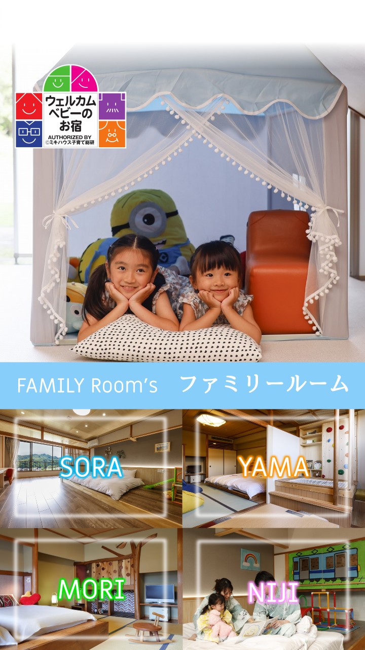ミキハウス子育て総研認定 ウェルカムベビーのお宿 ファミリー向けのお部屋は全部で4タイプ!