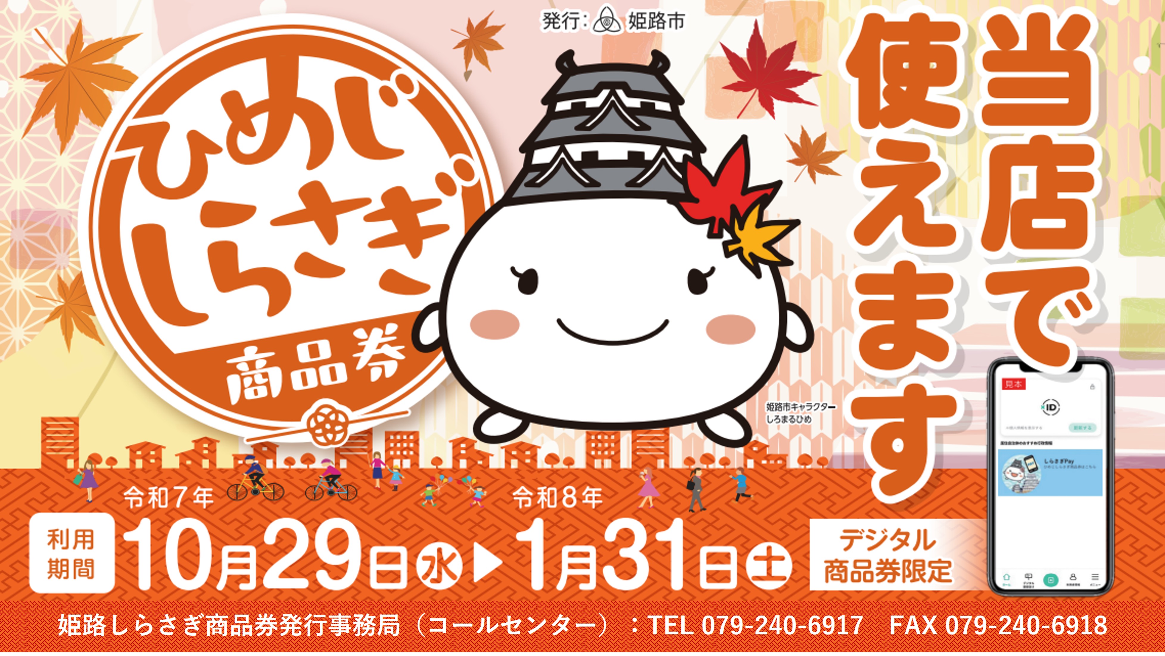 「ひめじしらさぎ商品券」姫路市にお住いでマイナンバーカードを所有されている方はぜひお申込みください!