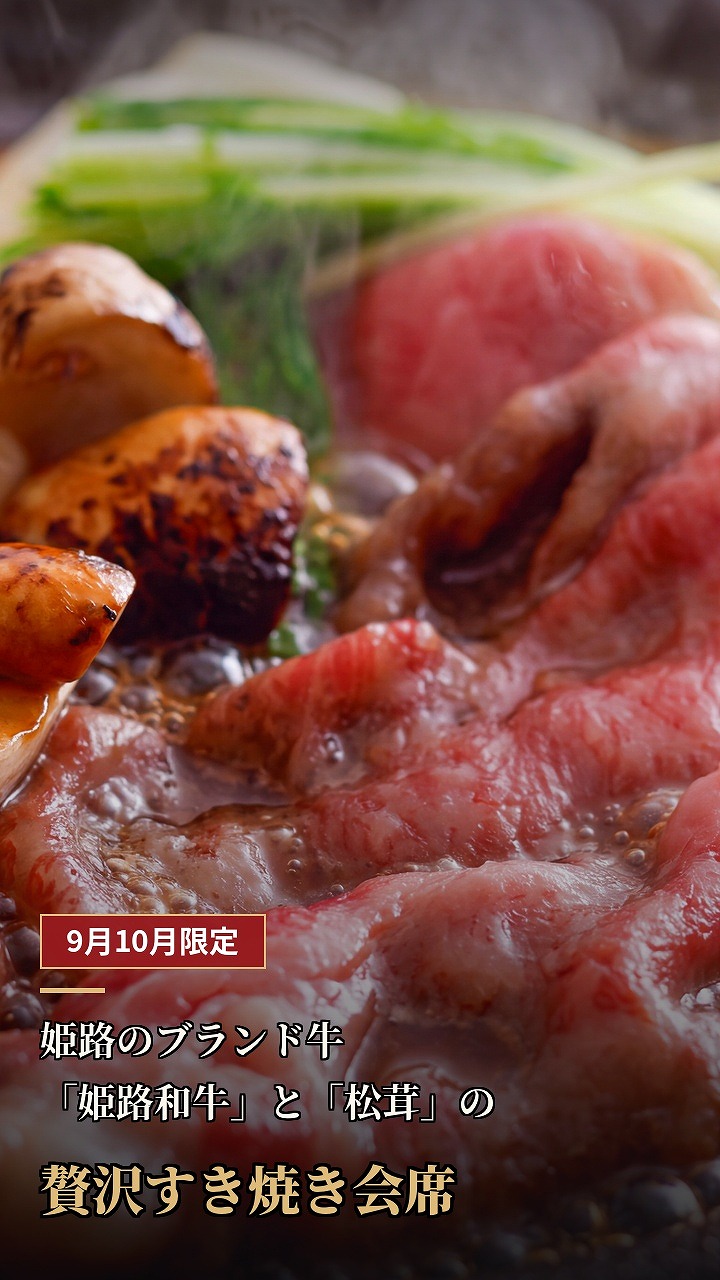9月10月限定!「姫路和牛と松茸の贅沢すき焼き会席」