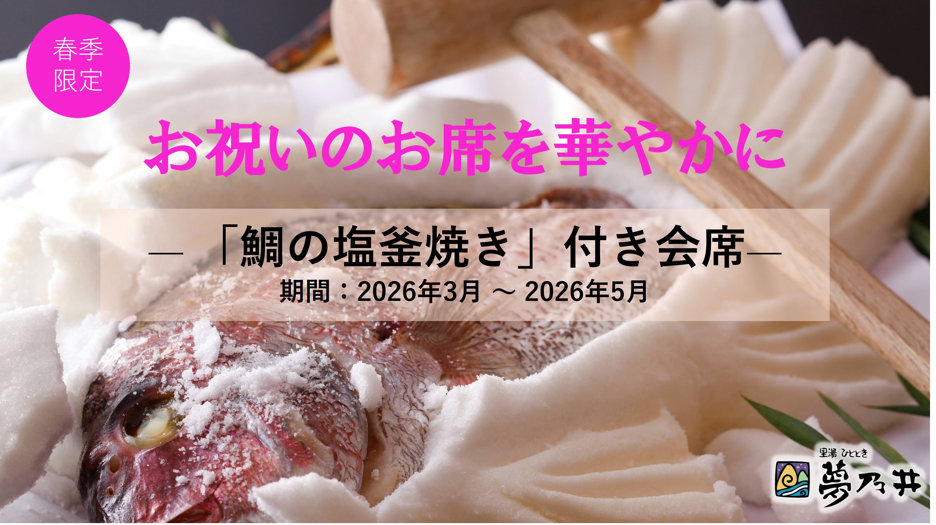 お祝いのお席を華やかに彩る「鯛の塩釜焼き」