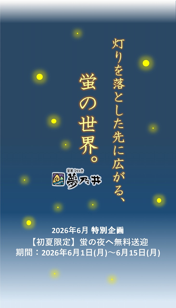 当館では、蛍が見頃を迎える時期にあわせて、観賞スポットまでの無料送迎を実施いたします。幻想的な光が舞うひとときを、ぜひお楽しみください。