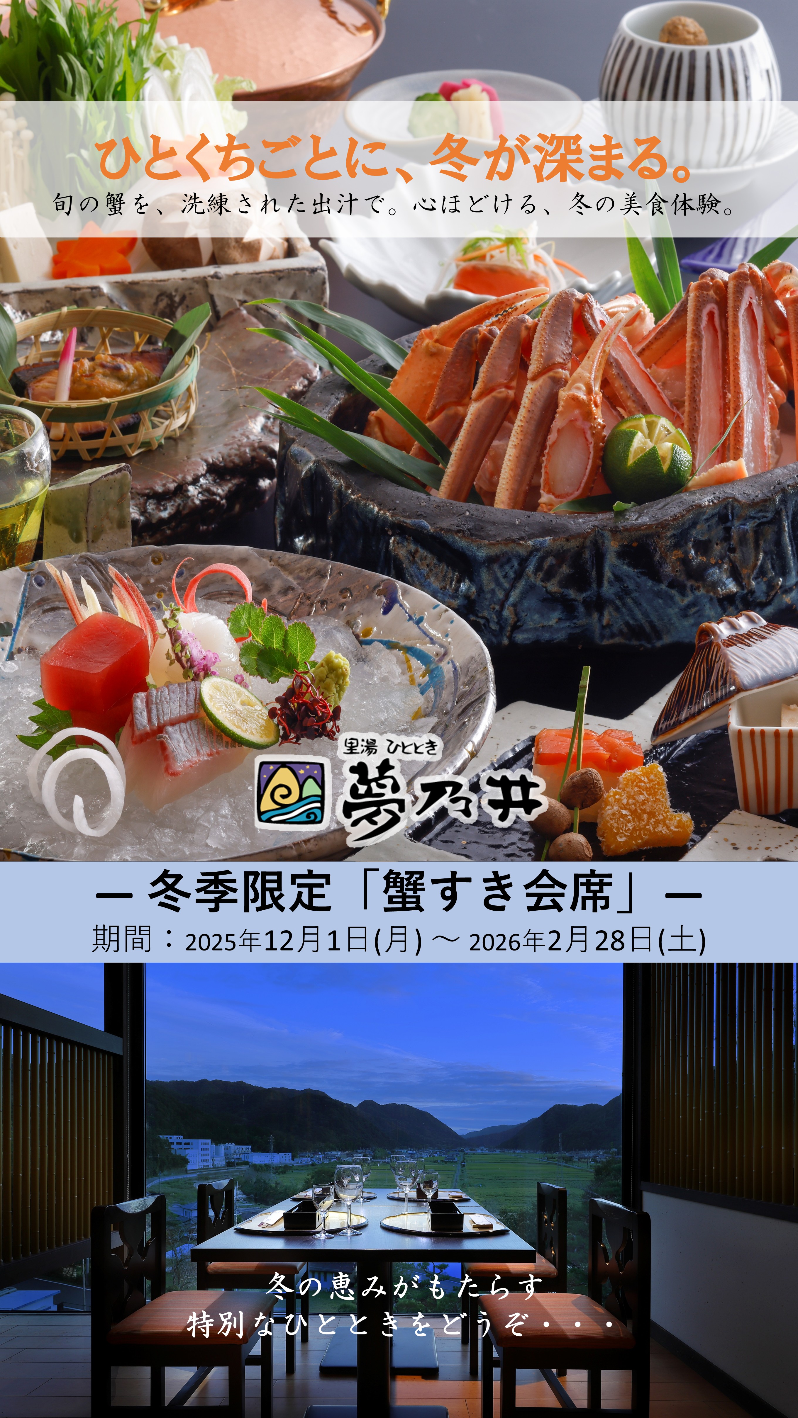 冬の恵みがもたらす特別なひとときを。