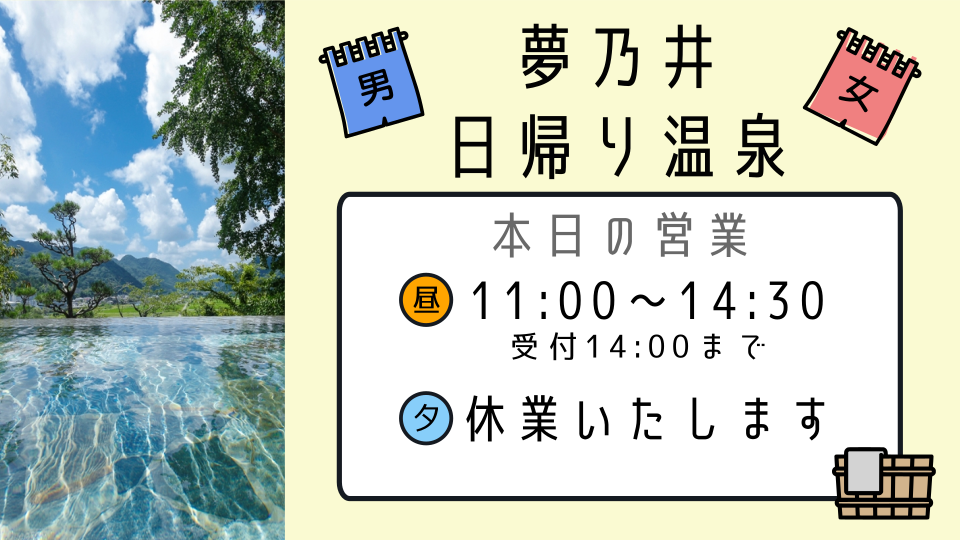 日帰り温泉　本日、昼のみ営業いたします