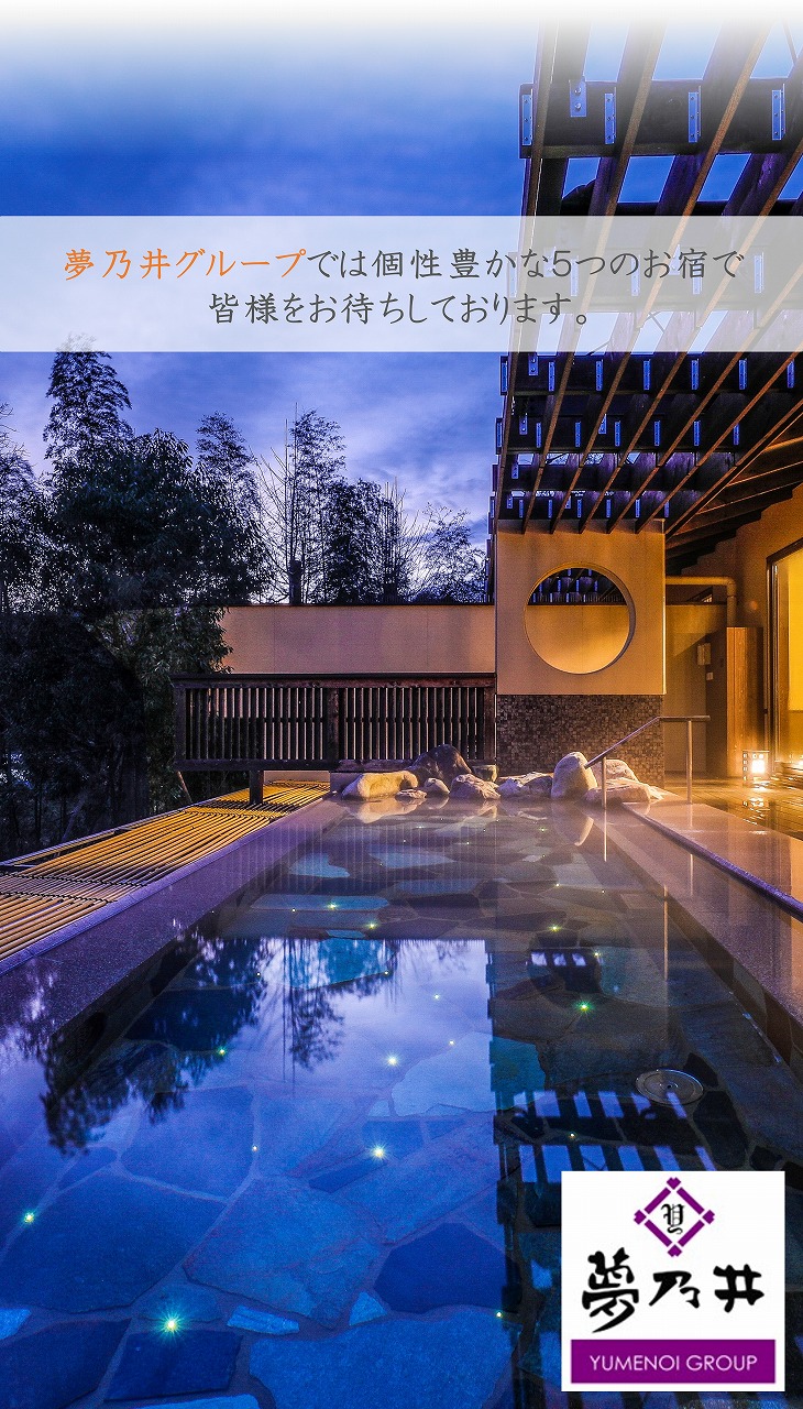 夢乃井グループサイト