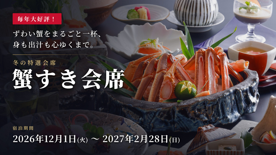 昨年の利用実績900名超え!冬を代表する味覚のズワイカニを「蟹すき」で!