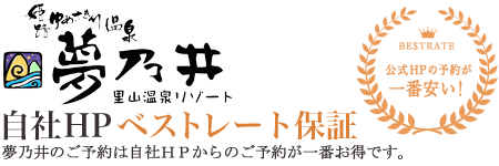 夢乃井 ベストレート保証